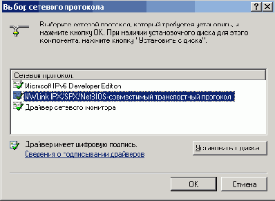 Установка группы протоколов IPX/SPX/NetBIOS