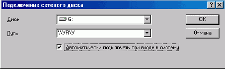 Подключение сетевых дисков